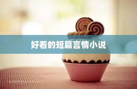 好看的短篇言情小说