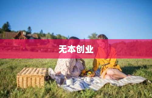 无本创业