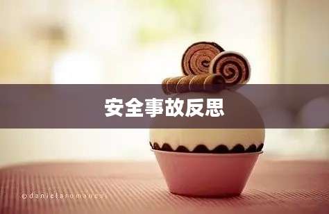 安全事故反思