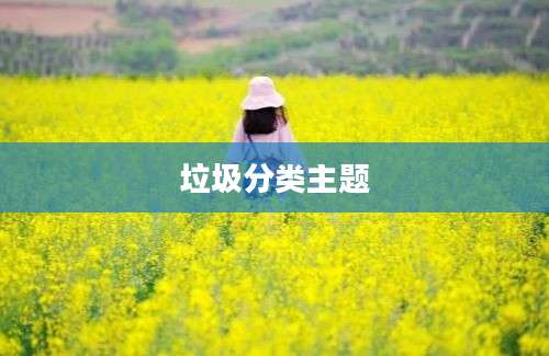 垃圾分类主题