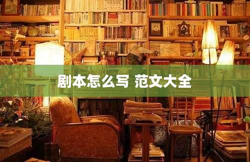 剧本怎么写 范文大全