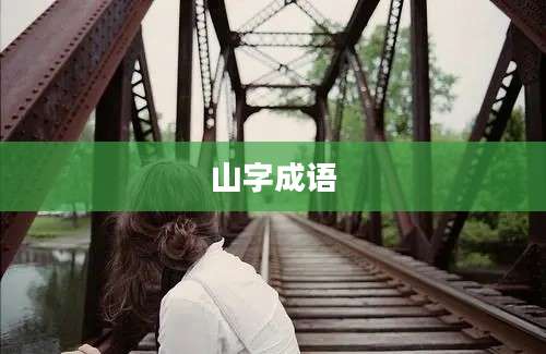 山字成语