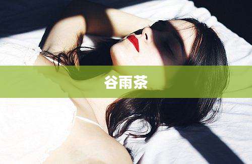 谷雨茶