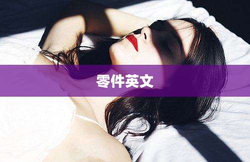 零件英文