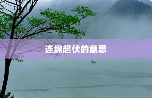 连绵起伏的意思