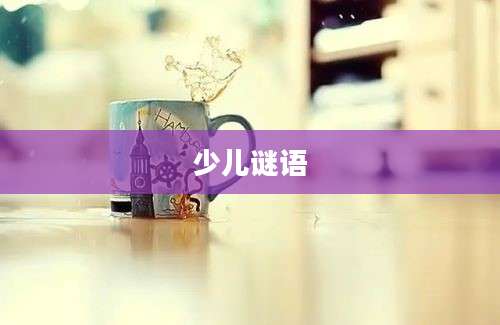 少儿谜语