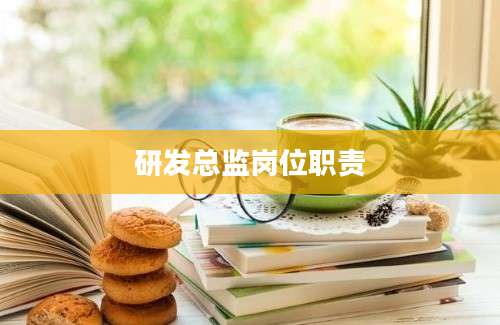 研发总监岗位职责