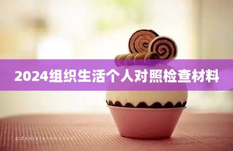 2024组织生活个人对照检查材料