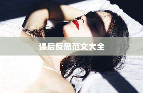 课后反思范文大全