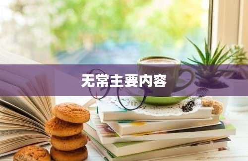 无常主要内容