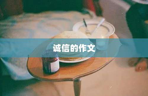 诚信的作文