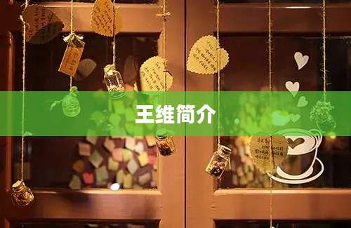 王维简介