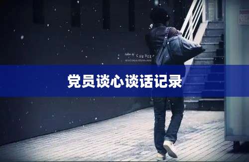 党员谈心谈话记录