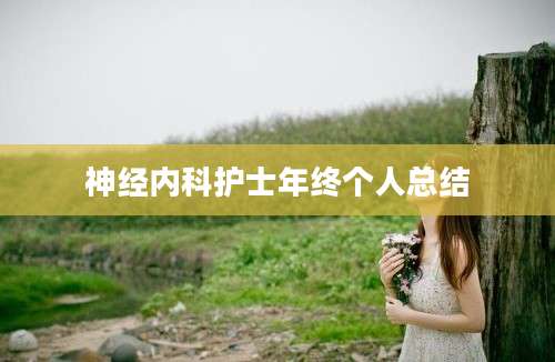 神经内科护士年终个人总结