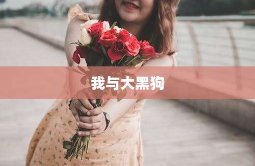 我与大黑狗
