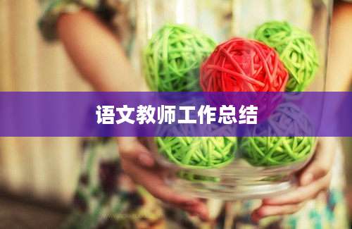 语文教师工作总结