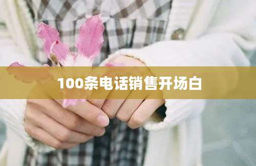 100条电话销售开场白