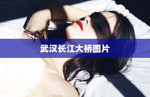 武汉长江大桥图片
