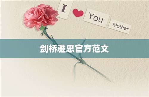 剑桥雅思官方范文