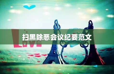 扫黑除恶会议纪要范文