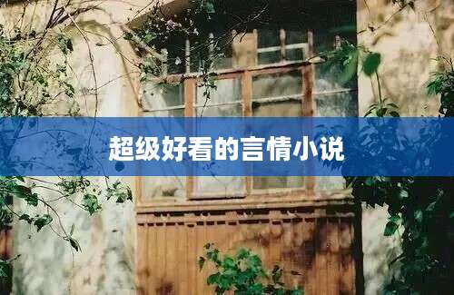 超级好看的言情小说