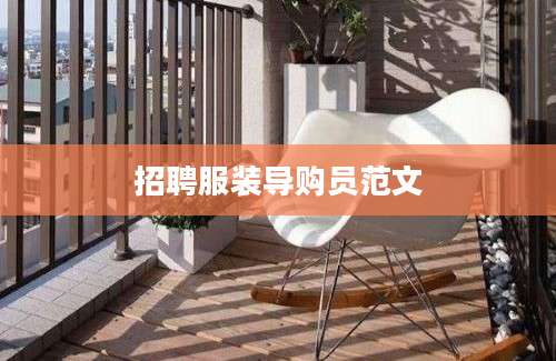招聘服装导购员范文