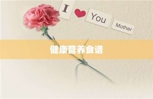 健康营养食谱