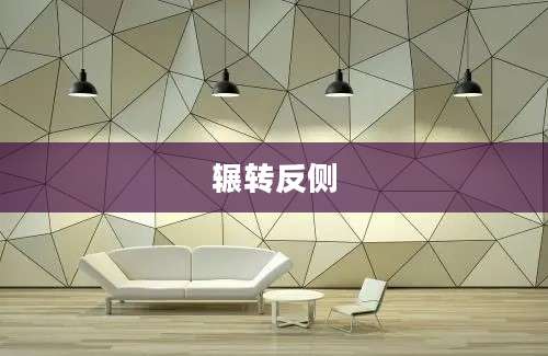辗转反侧