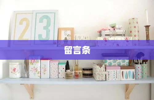 留言条