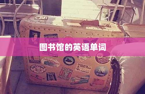 图书馆的英语单词