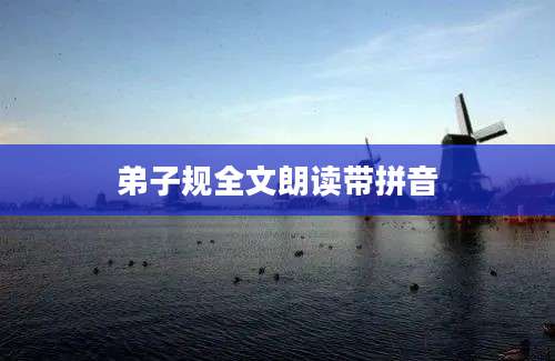 弟子规全文朗读带拼音