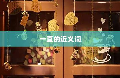 一直的近义词