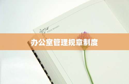 办公室管理规章制度