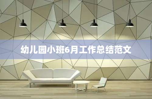幼儿园小班6月工作总结范文