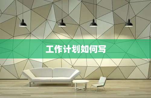工作计划如何写