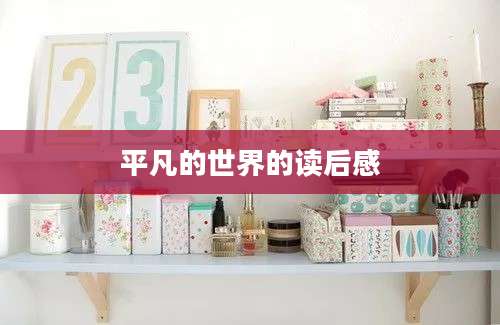 平凡的世界的读后感