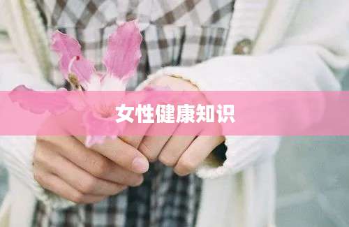 女性健康知识