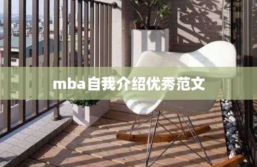 mba自我介绍优秀范文