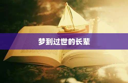 梦到过世的长辈