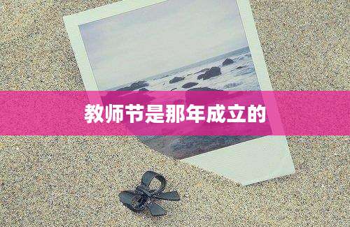 教师节是那年成立的