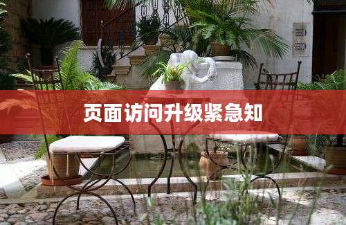 页面访问升级紧急知