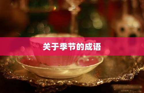关于季节的成语