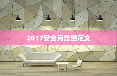 2017安全月总结范文
