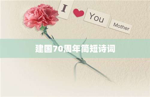 建国70周年简短诗词