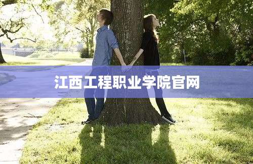 江西工程职业学院官网