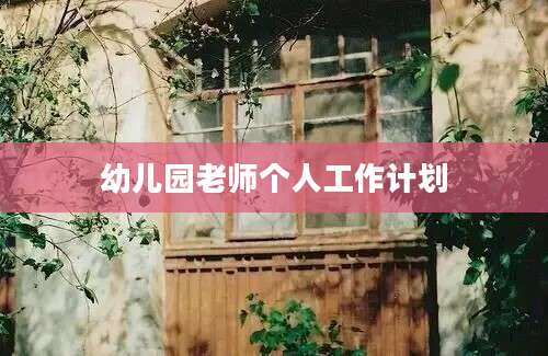 幼儿园老师个人工作计划