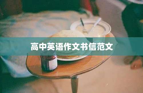 高中英语作文书信范文