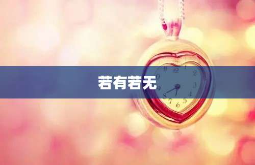 若有若无