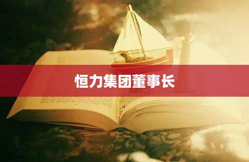 恒力集团董事长