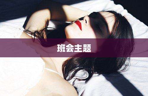 班会主题